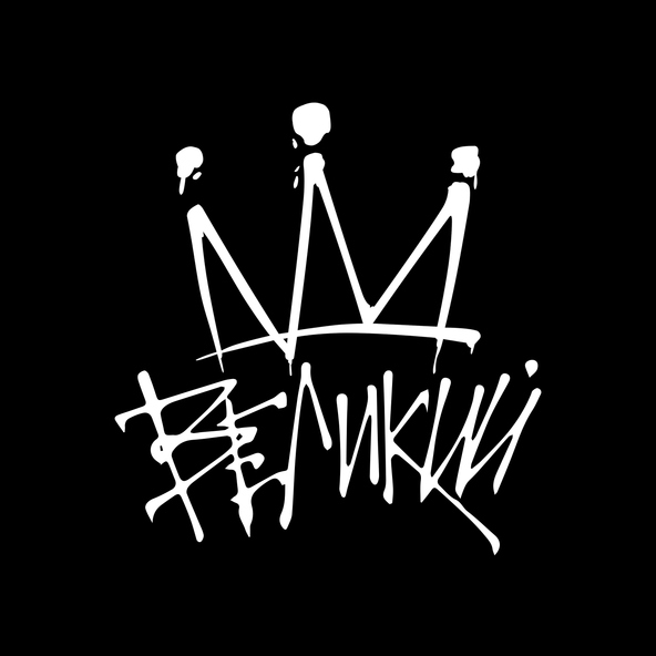 Мот — Великий